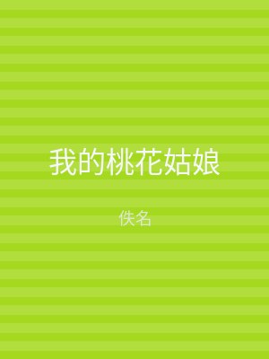 我的桃花姑娘
