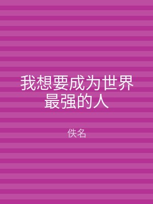 我想要成为世界最强的人