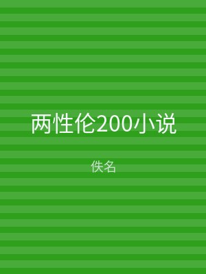 两性伦200小说