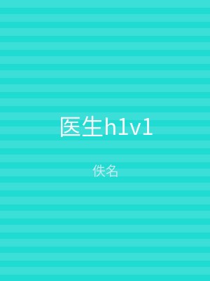 医生h1v1
