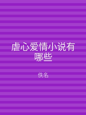 虐心爱情小说有哪些