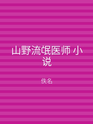 山野流氓医师 小说