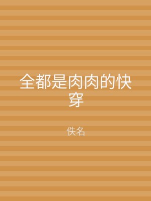 全都是肉肉的快穿