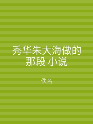 秀华朱大海做的那段 小说