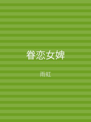 眷恋女婢