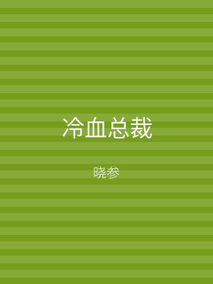 冷血总裁