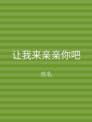 让我来亲亲你吧