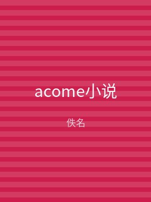 acome小说