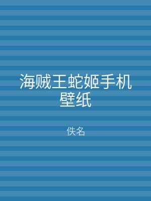 海贼王蛇姬手机壁纸