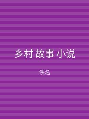 乡村 故事 小说