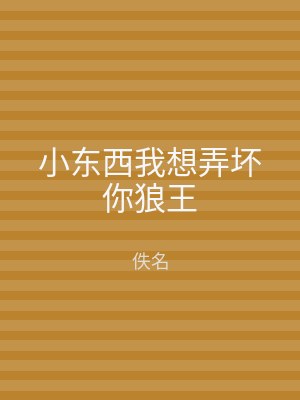 小东西我想弄坏你狼王