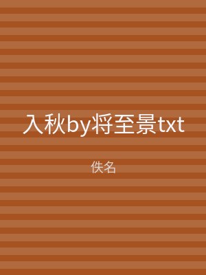 入秋by将至景txt