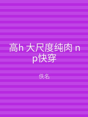 高h 大尺度纯肉 np快穿