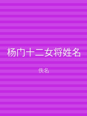 杨门十二女将姓名