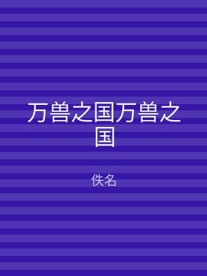 万兽之国万兽之国