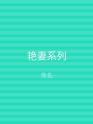 艳妻系列