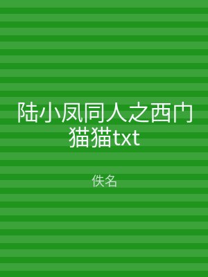 陆小凤同人之西门猫猫txt