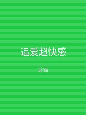 追爱超快感