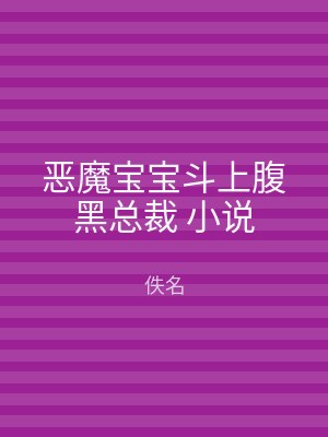 恶魔宝宝斗上腹黑总裁 小说