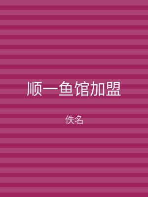 顺一鱼馆加盟