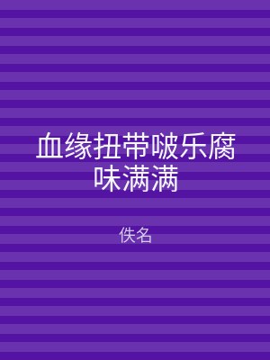 血缘扭带啵乐腐味满满