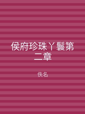 侯府珍珠丫鬟第二章