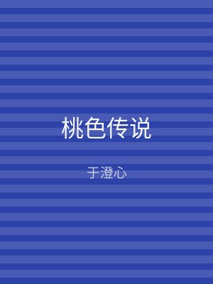 桃色传说
