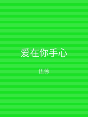 爱在你手心