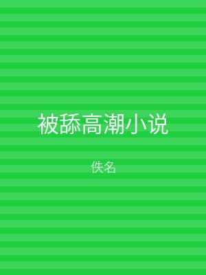 被舔高潮小说