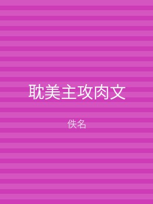 耽美主攻肉文