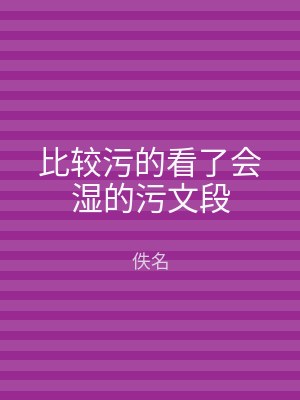 比较污的看了会湿的污文段