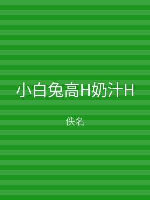 小白兔高H奶汁H