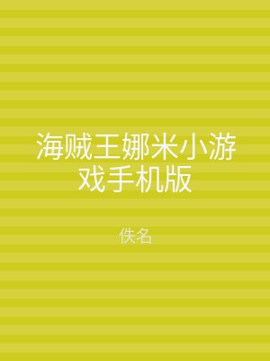 海贼王娜米小游戏手机版