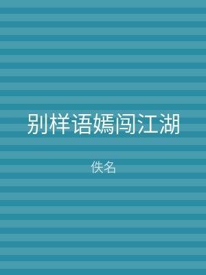 别样语嫣闯江湖