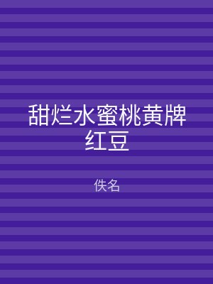 甜烂水蜜桃黄牌红豆