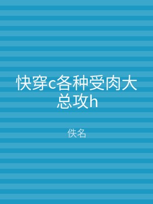 快穿c各种受肉大总攻h