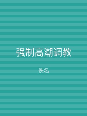 强制高潮调教