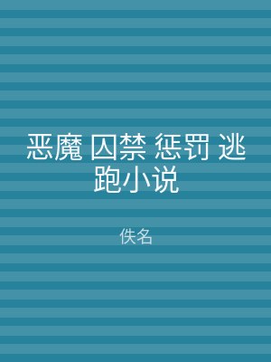 恶魔 囚禁 惩罚 逃跑小说