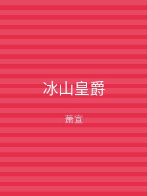 冰山皇爵