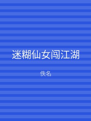 迷糊仙女闯江湖