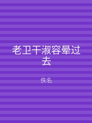老卫干淑容晕过去