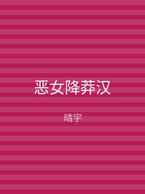 恶女降莽汉
