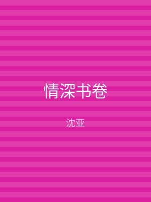情深书卷