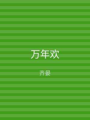 万年欢