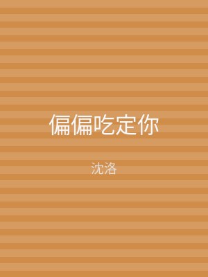 偏偏吃定你