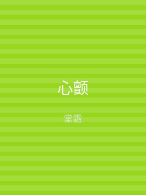 心颤