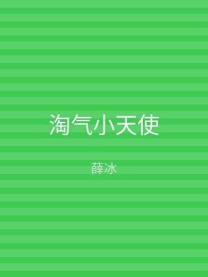 淘气小天使