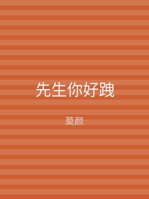 先生你好跩