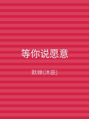 等你说愿意