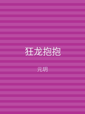 狂龙抱抱